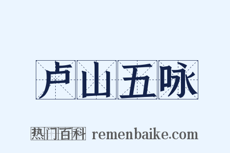 卢山五咏是什么意思的图片